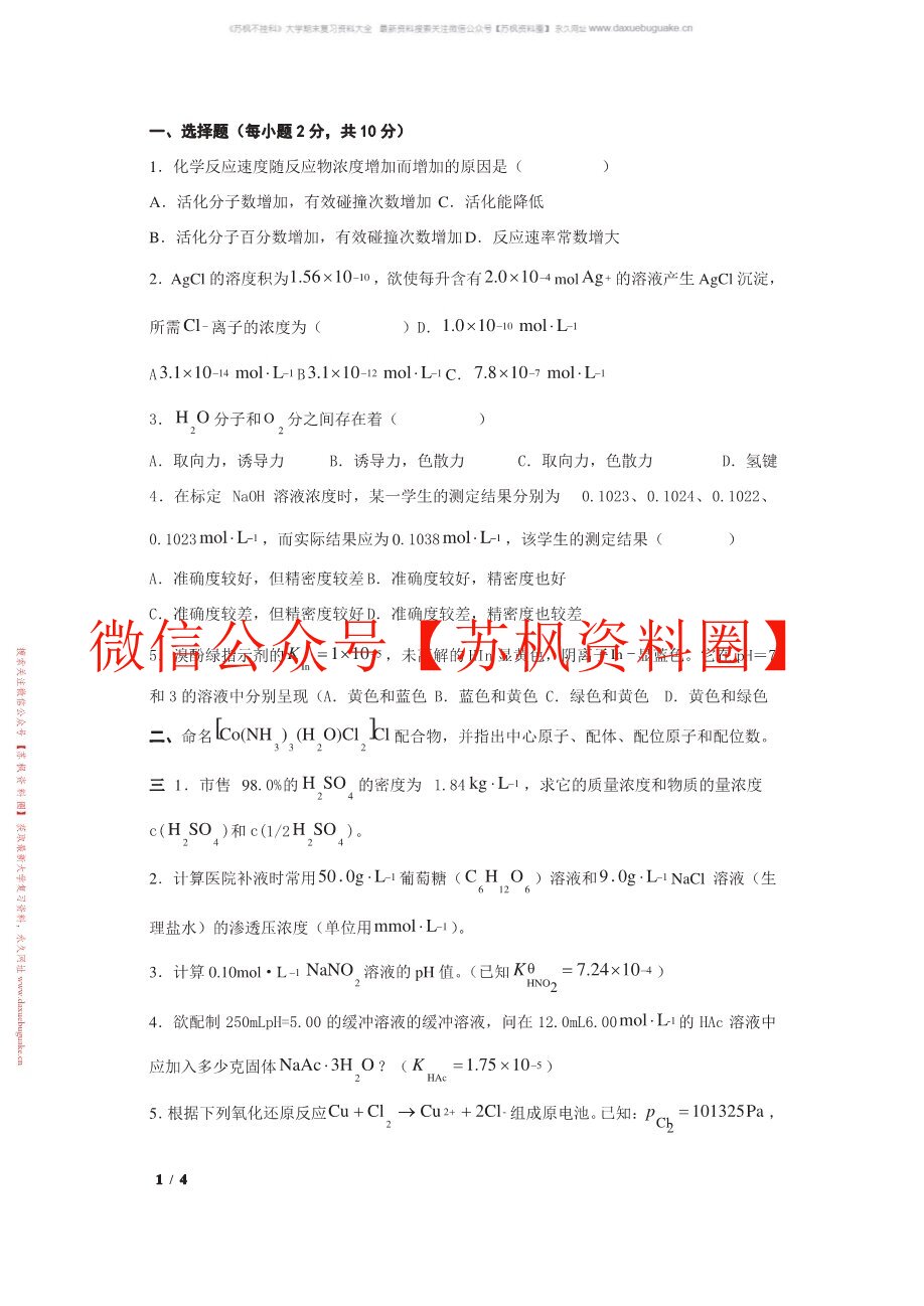 基础化学